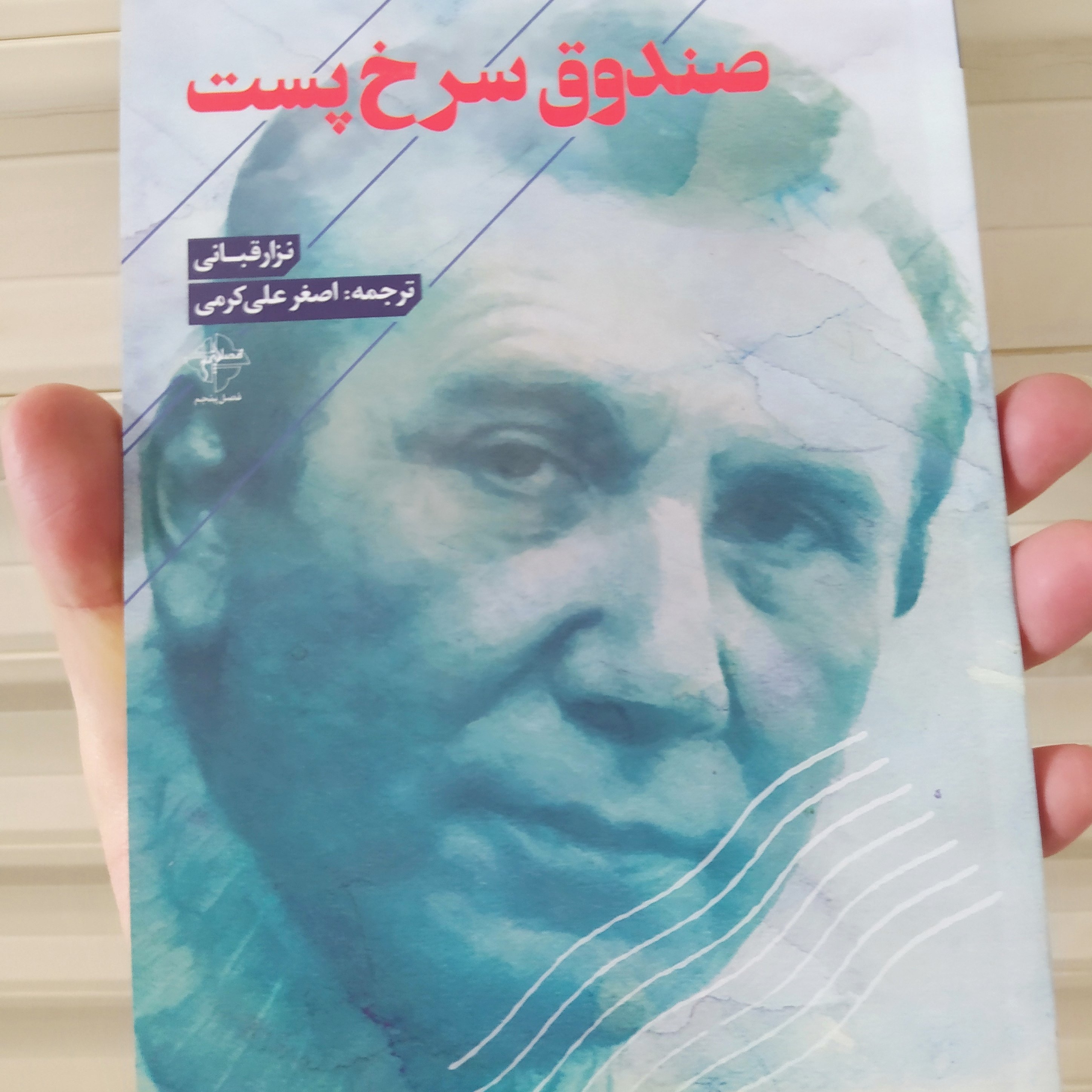 کتاب صندوق سرخ پست اثر نزار قبانی با تخفیف ویژه کتاب شعر شعر عرب