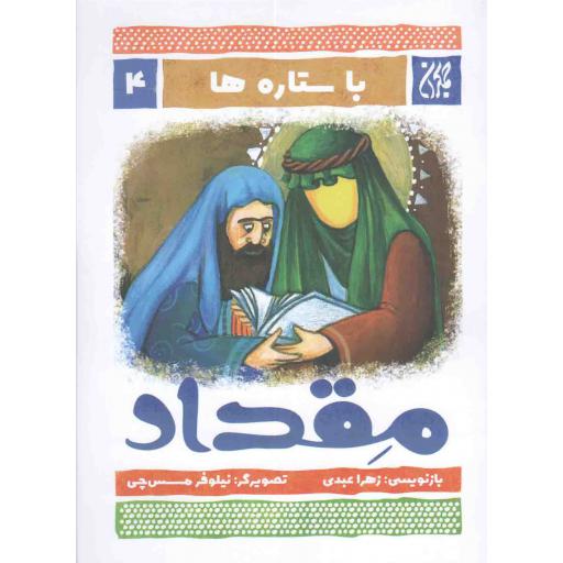 با ستاره ها 04: مقداد