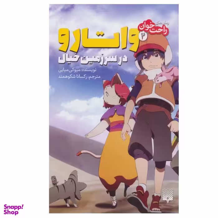 کتاب راحت خوان 2 واتارو در سرزمین خیال اثر میوکی میابی انتشارات پیدایش