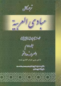 خرید کتاب ترجمه کامل مبادی العربیه (جلد 2) : الصرف و النحو — کتابسرای طه