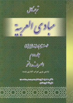 خرید کتاب ترجمه کامل مبادی العربیه (جلد 2) : الصرف و النحو &#8212; کتابسرای طه