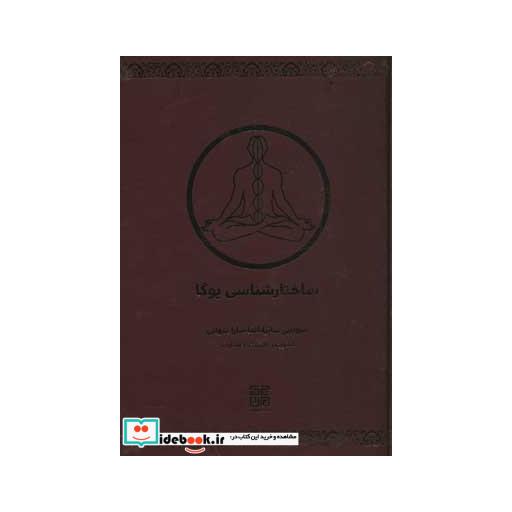 کتاب ساختارشناسی یوگا اثر سوامی ساتیاناندا سارا سواتی