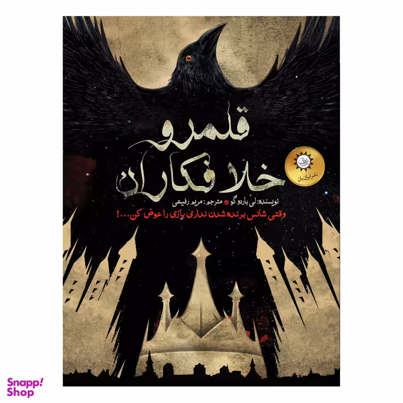 کتاب شش کلاغ  قلمرو خلافکاران اثر لی‌باردوگو نشر ایران بان جلد 2