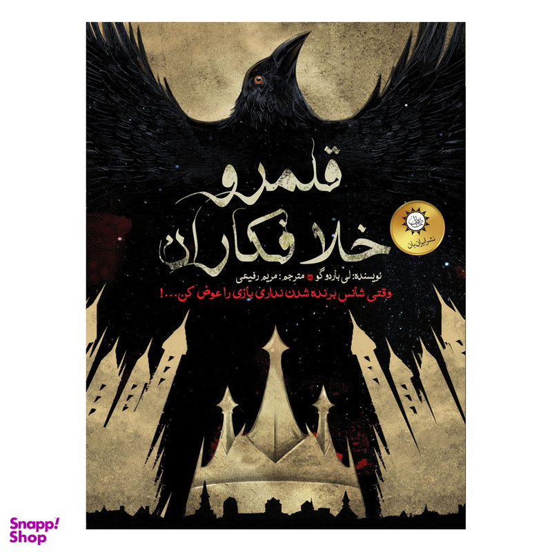 کتاب شش کلاغ قلمرو خلافکاران اثر لیباردوگو نشر ایران بان جلد 2
