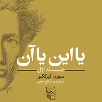 یا این یا آن (جلد اول) سورن کیرکگور ترجمه صالح نجفی نشر مرکز
