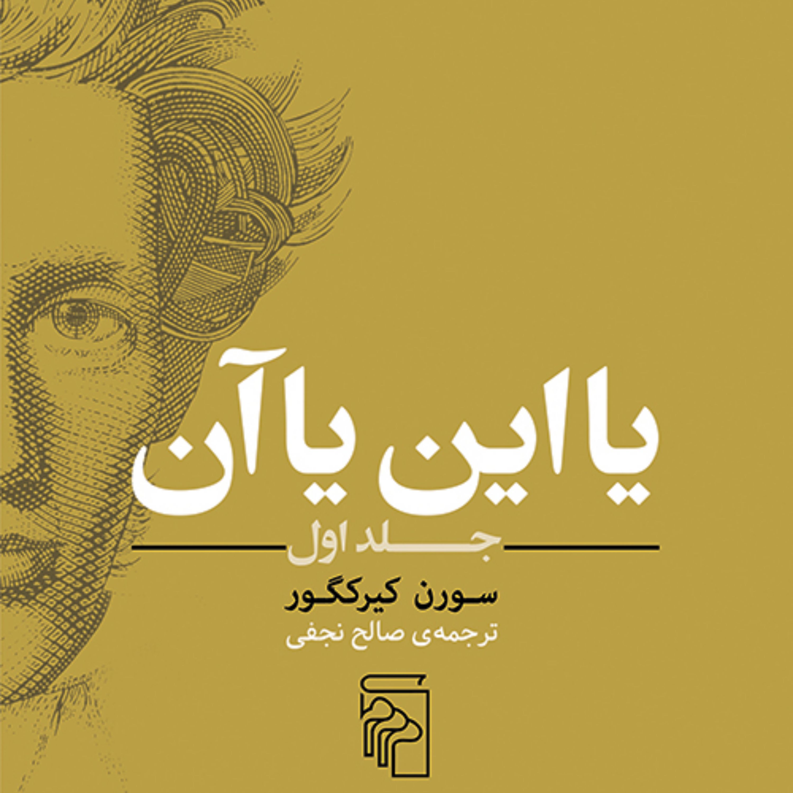 یا این یا آن (جلد اول) سورن کیرکگور ترجمه صالح نجفی نشر مرکز