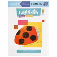 کتاب رنگ‌ کنیم اثر مولفان کومن - جلد اول