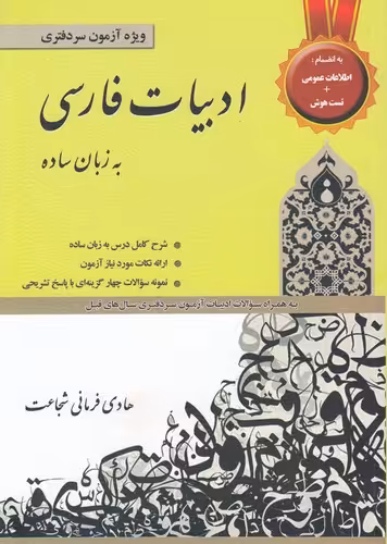 خرید کتاب ادبیات فارسی به زبان ساده؛ ویژه آزمون سردفتری؛ به انضمام اطلاعات عمومی و تست هوش — کتابسرای طه
