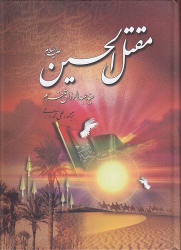 خرید کتاب مقتل الحسین مقرم — کتابسرای طه