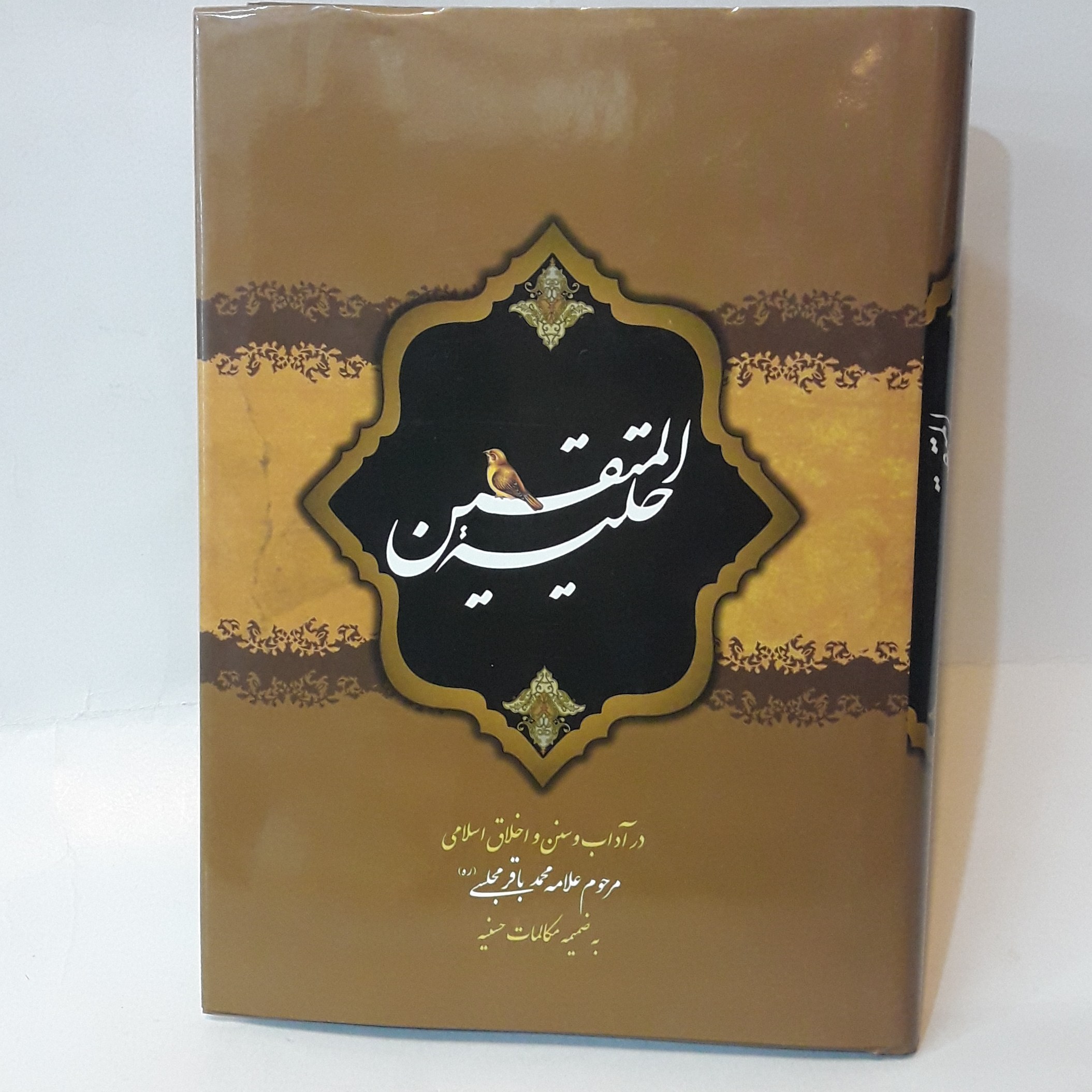 حلیه المتقین مجلسی( بانضمام مکالمات حسنیه)