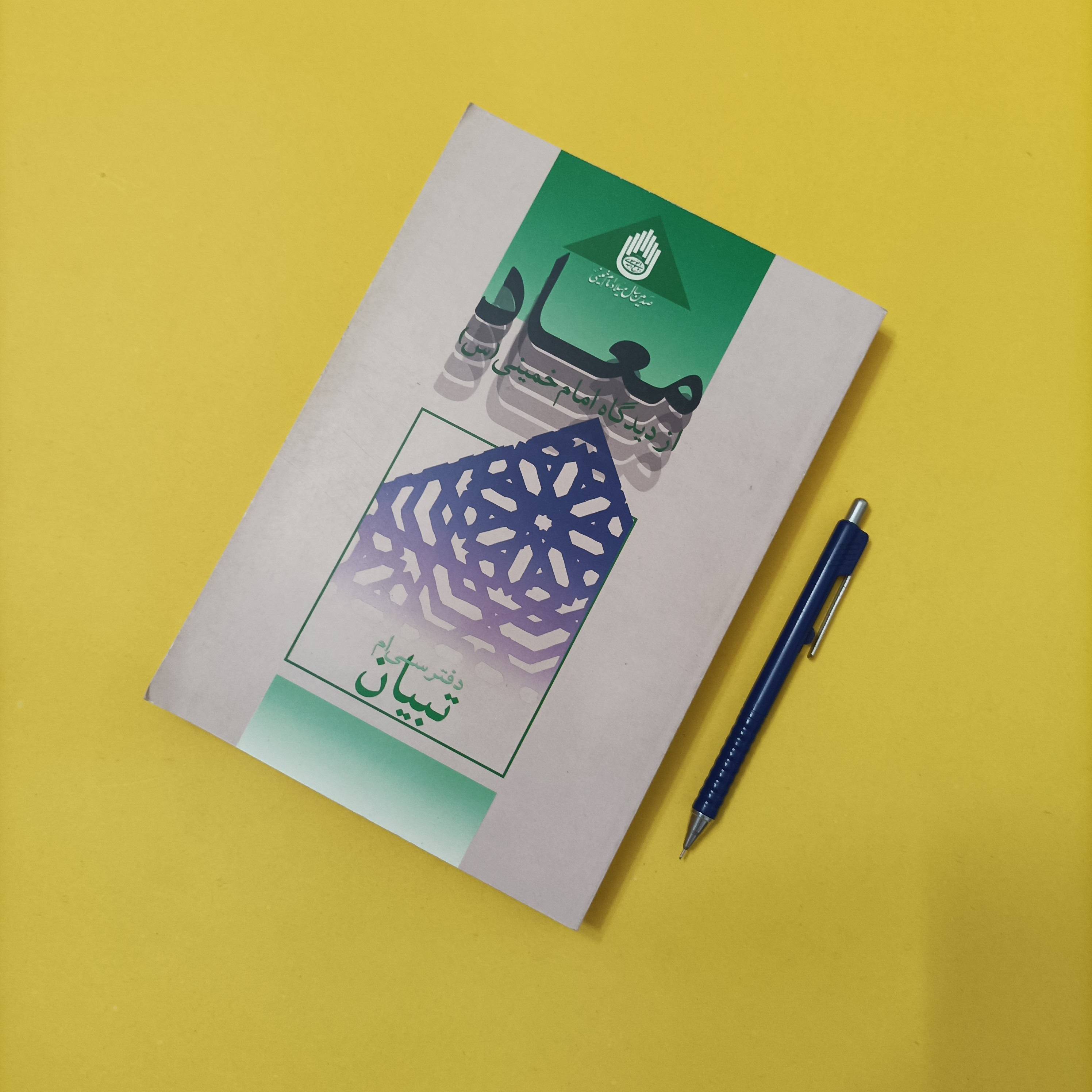 معاد از دیدگاه امام خمینی تبیان دفتر سی ام شومیز