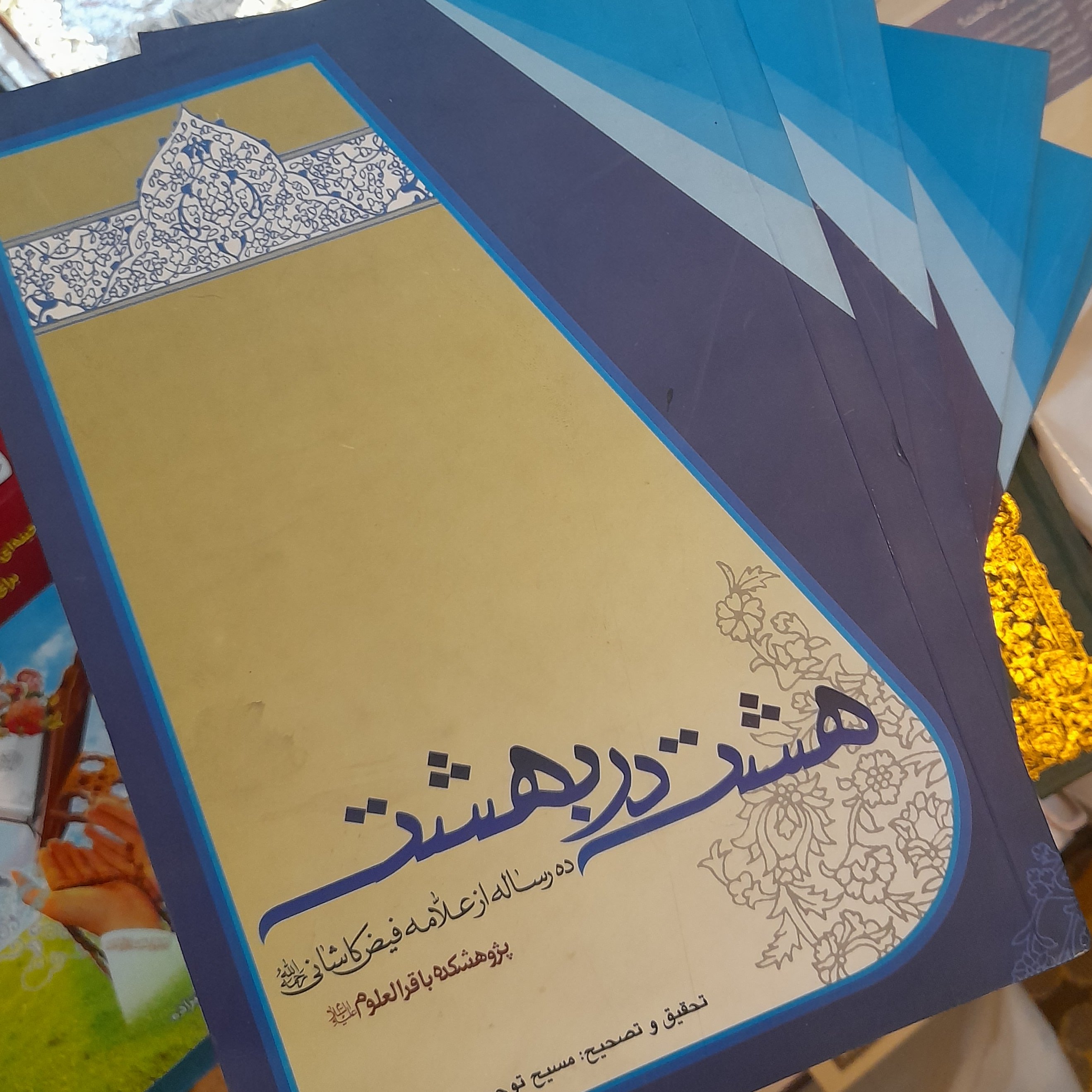 هشت در بهشت وزیری 504صفحه10 رساله از علامه فیض کاشانی