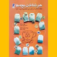 کتاب هنر شناخت بچه ها نشر کتاب طه