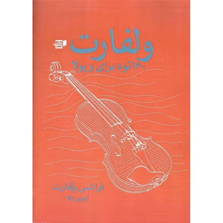 ولفارت