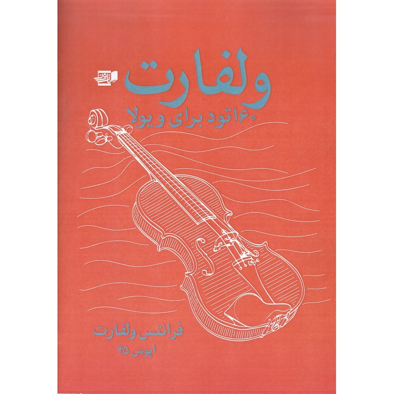 ولفارت