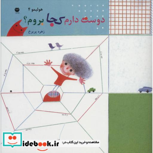 کتاب هولیمو 4 (دوست دارم کجا بروم؟) اثر زهره پریرخ