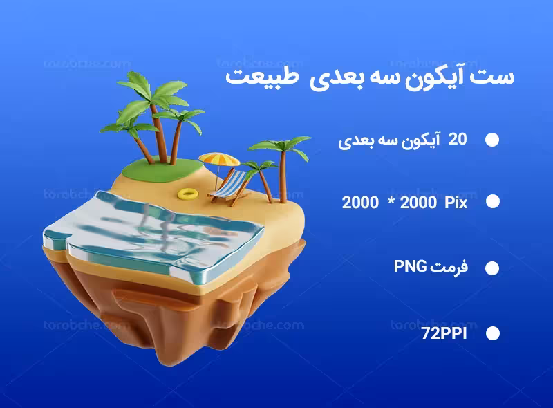 20 آیکون سه بعدی طبیعت | گرافیک با طعم تربچه