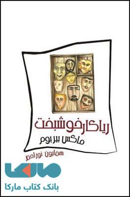 ریاکار خوشبخت نشر قطره