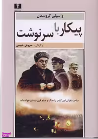 کتاب پیکار با سرنوشت اثر واسیلی گروسمان انتشارات نیلوفر