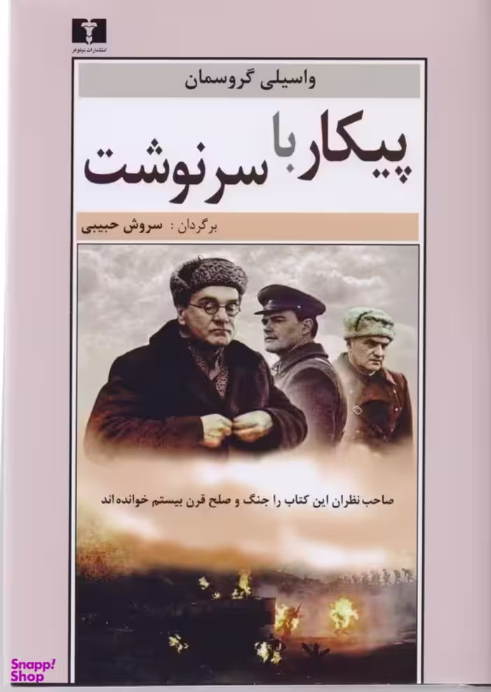کتاب پیکار با سرنوشت اثر واسیلی گروسمان انتشارات نیلوفر