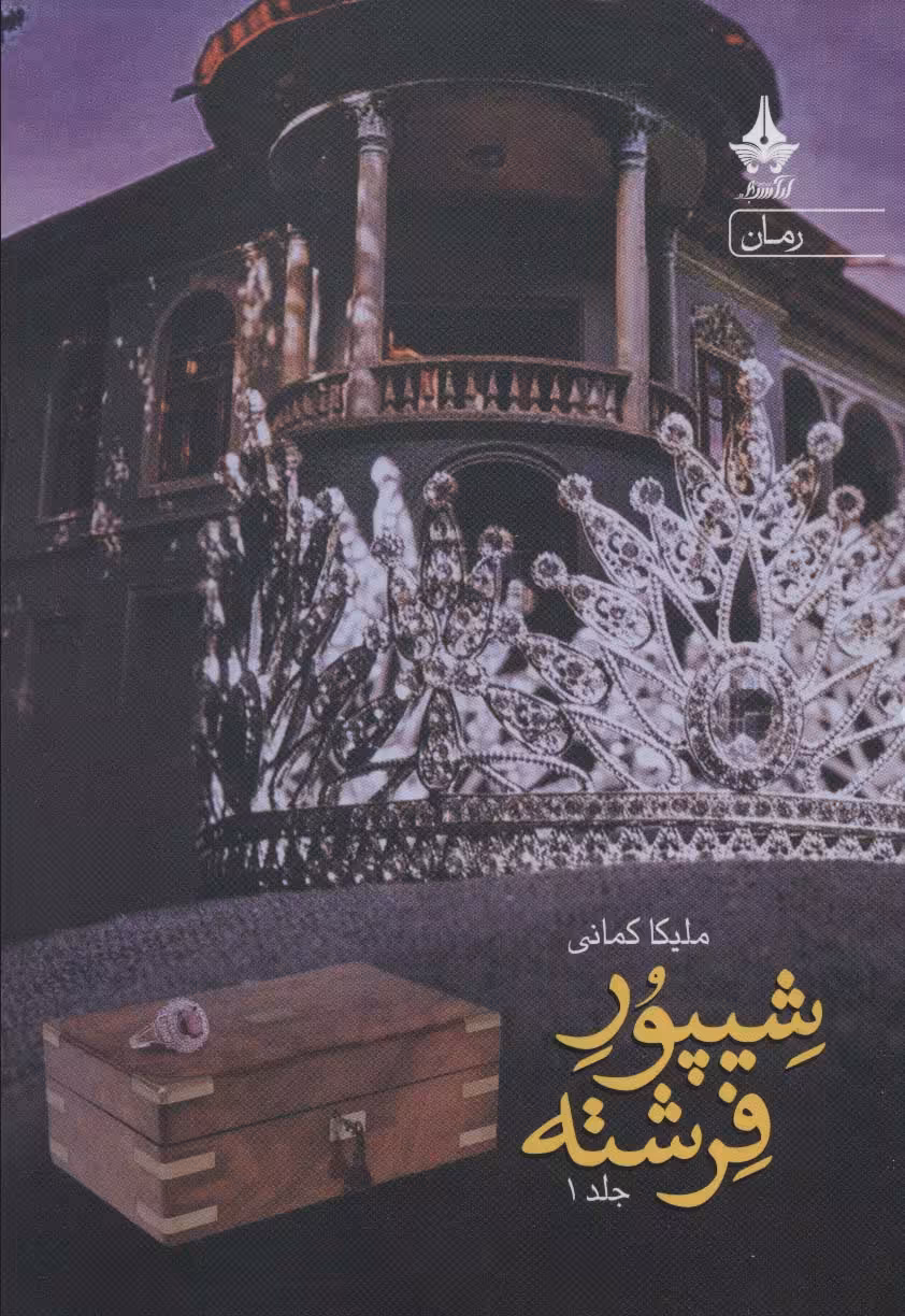 کتاب شیپور فرشته