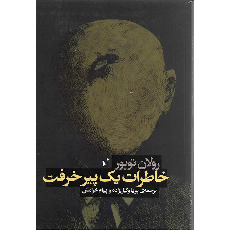 خاطرات یک پیر خرفت