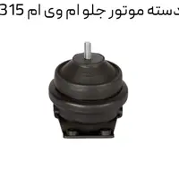 دسته موتور جلو شرکتی ام وی ام 315