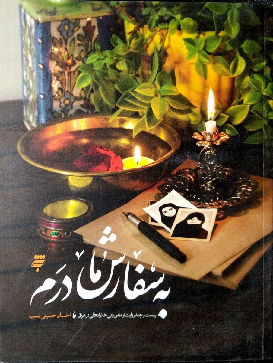کتاب به سفارش مادرم