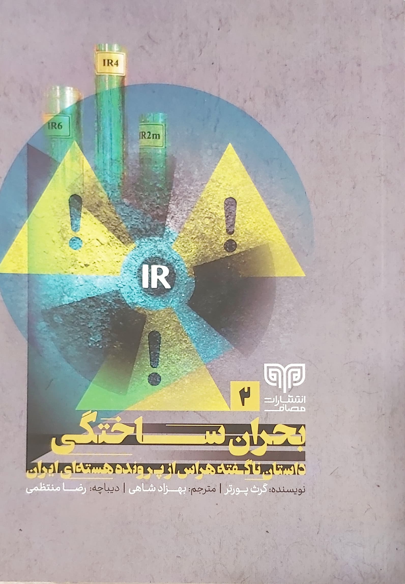 کتاب بحران ساختگی
