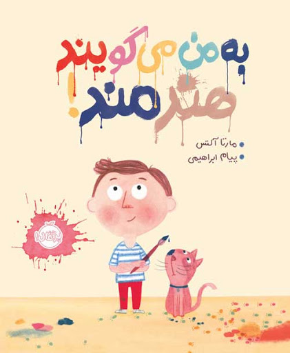 کتاب به من می گویند هنرمند