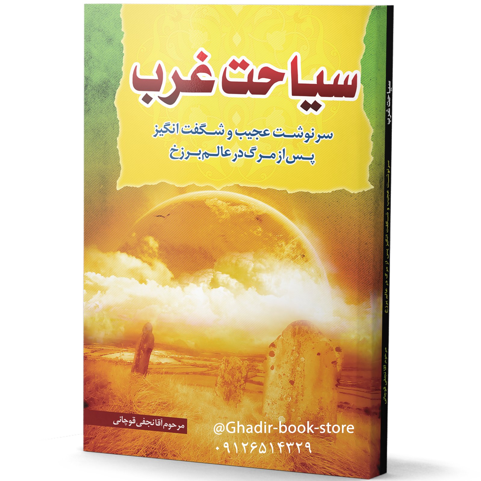 کتاب سیاحت غرب