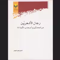 کتاب رجال الاشعریین من المحدثین و اصحاب الائمه علیهم السلام اثر جعفر مهاجر نشر پژوهشگاه علوم و فرهنگ اسلامی