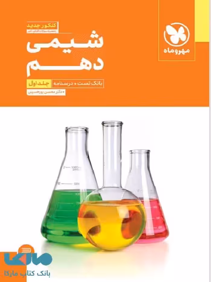بانک تست و درسنامه شیمی دهم مهروماه
