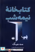 قیمت و خرید کتابخانه نیمه شب نشر آرادمان | ایده بوک
