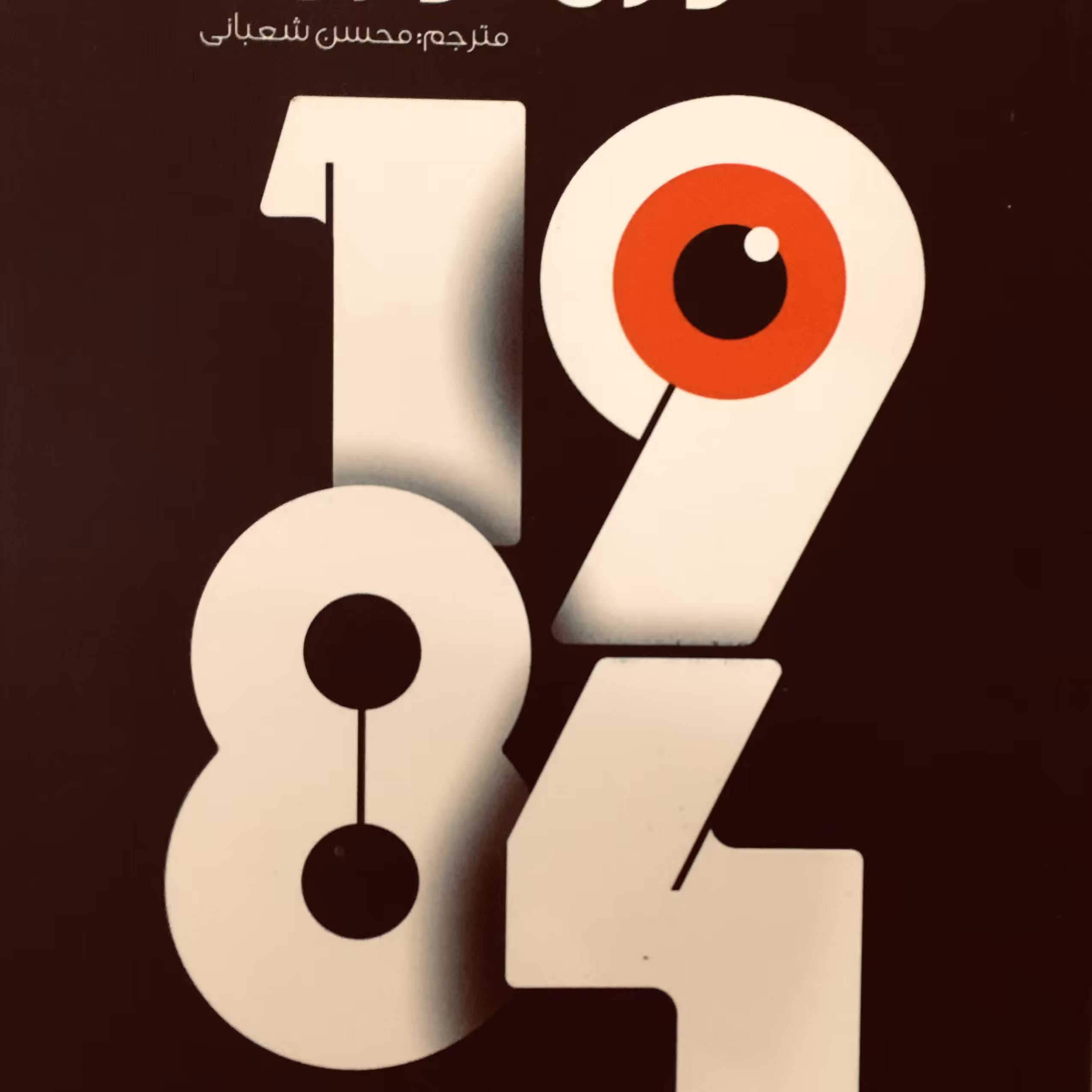 کتاب 1984 جورج اورول
