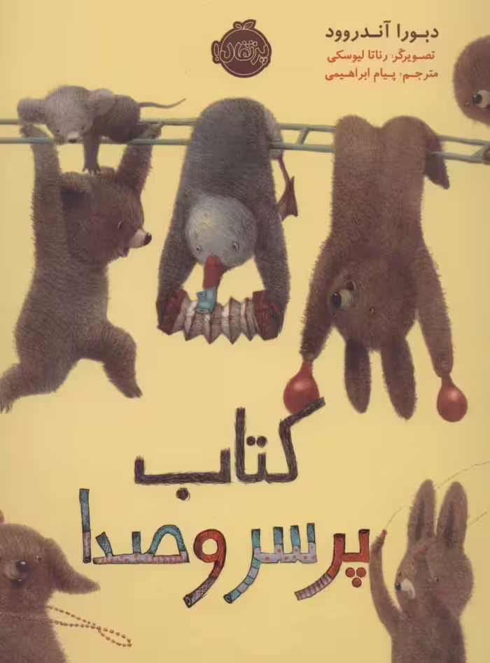 کتاب پر سر و صدا نشر پرتقال