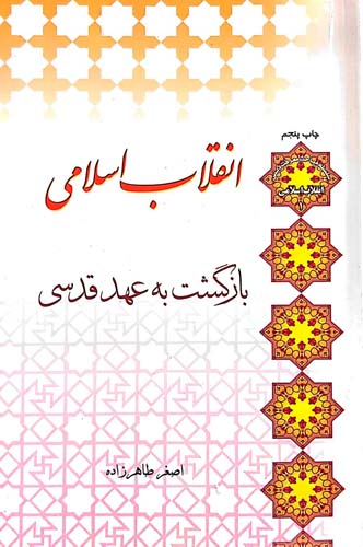 کتاب انقلاب اسلامی (بازگشت به عهد قدسی)