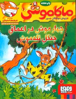 کتاب ماکاموشی 6 اثر جرونیمو استیلتن ترجمه مهدی موسوی