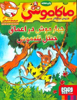 کتاب ماکاموشی 6 اثر جرونیمو استیلتن ترجمه مهدی موسوی