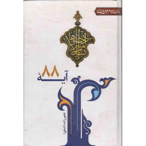 جهان تازه شعر اهل بیت: آیهی 88