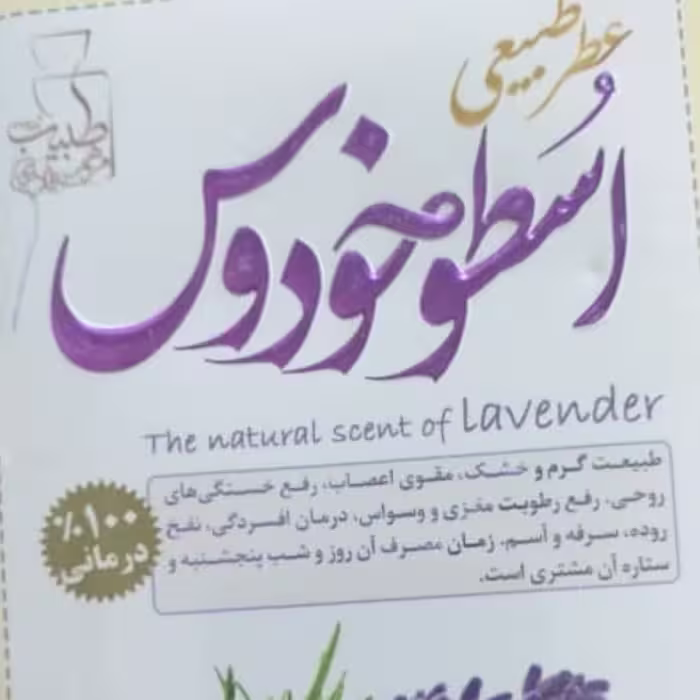 عطر طبیعی اسطوخودوس 4گرمی