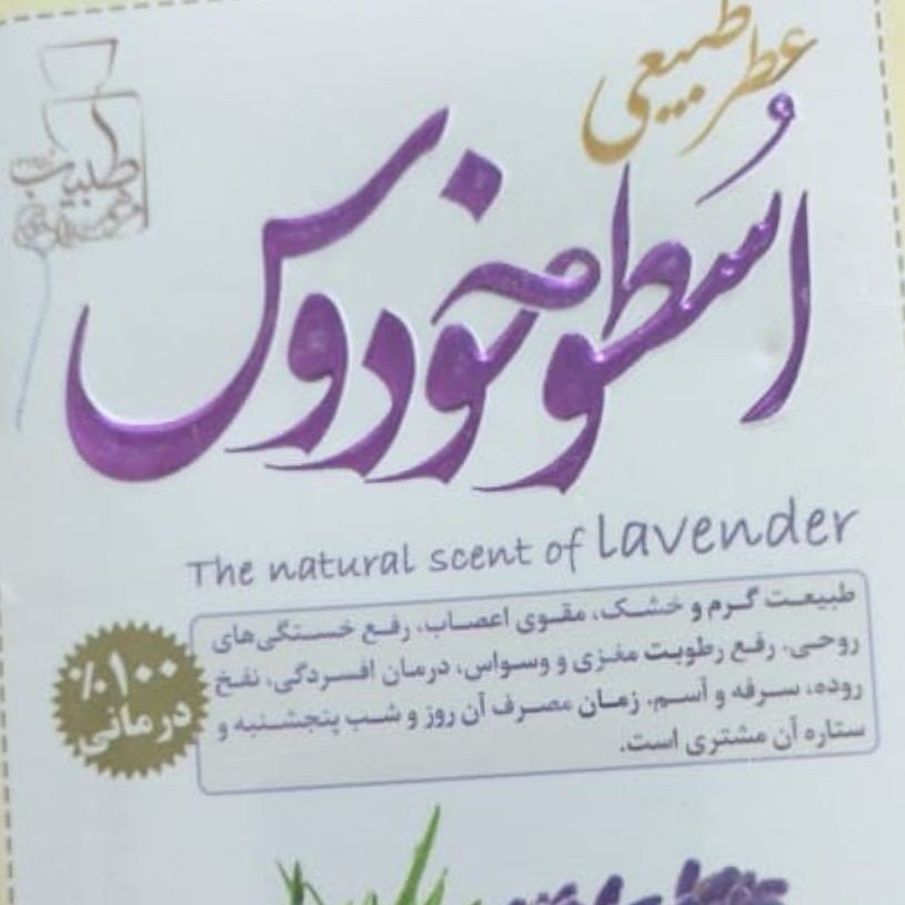 عطر طبیعی اسطوخودوس 4گرمی