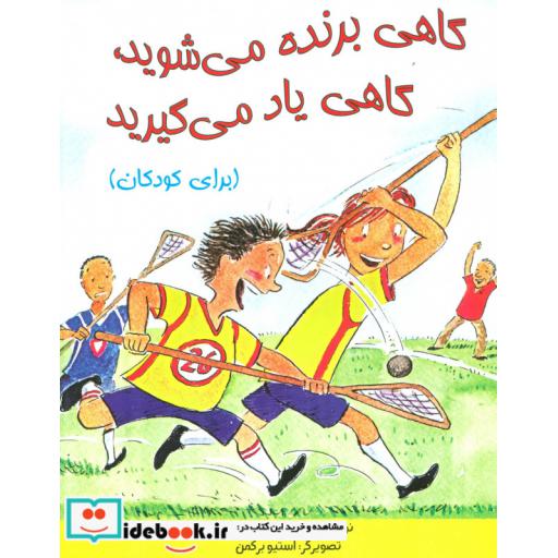 کتاب گاهی برنده می شوید،گاهی یاد می گیرید (برای کودکان)،(گلاسه) اثر جان.سی.مکسول