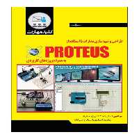 کتاب طراحی و شبیه سازی مدارات با استفاده از PROTEUS انتشارات نبض دانش