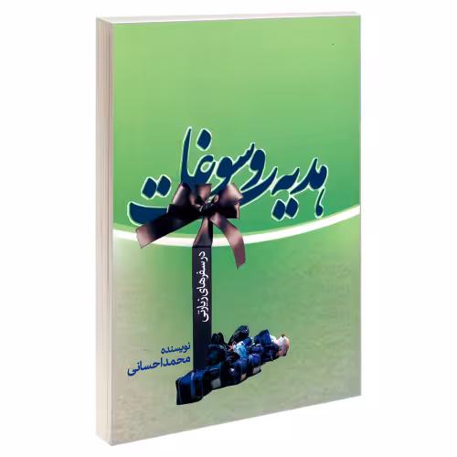 هدیه و سوغات در سفرهای زیارتی نشر مشعر (19393)