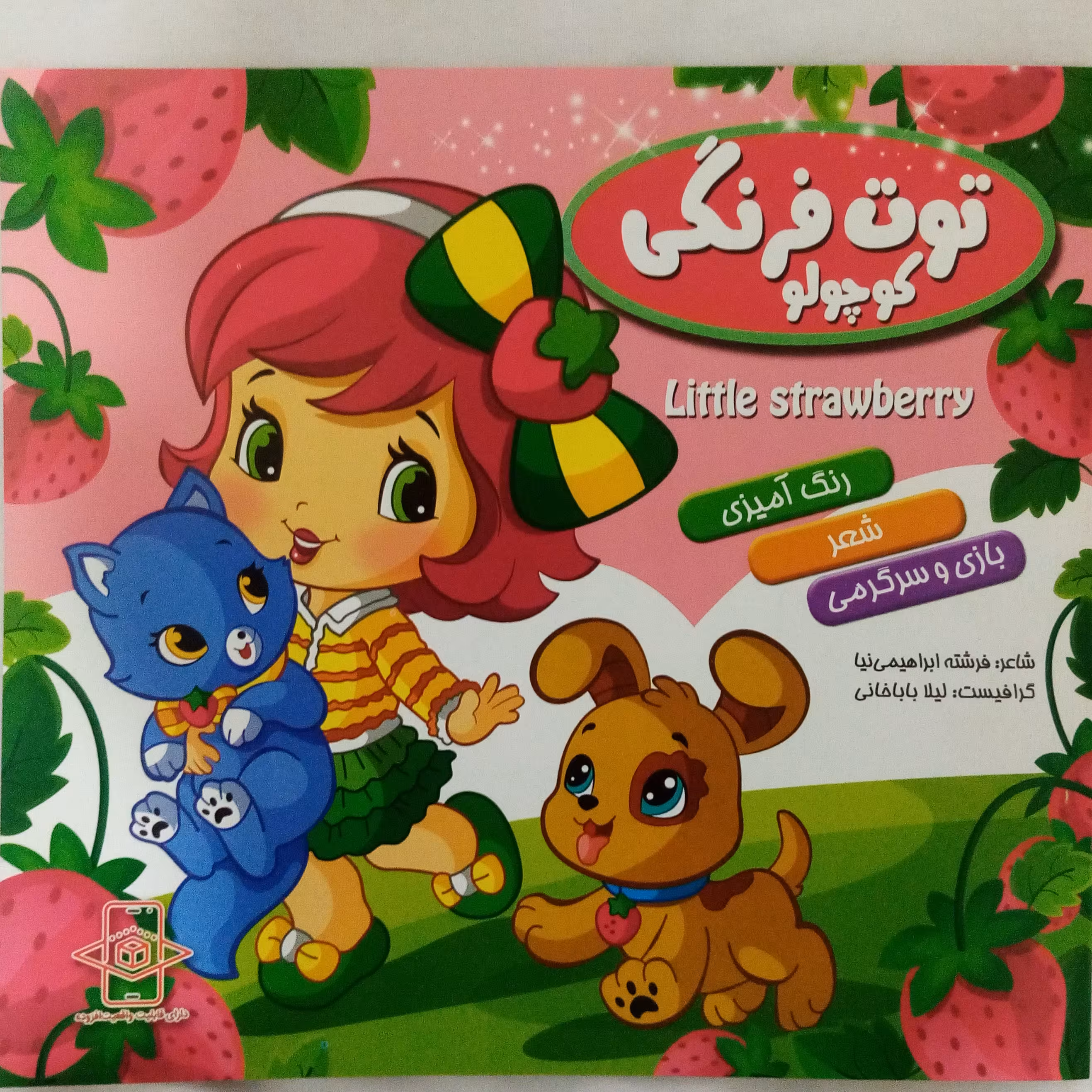 کتاب رنگ آمیزی دختر توت فرنگی