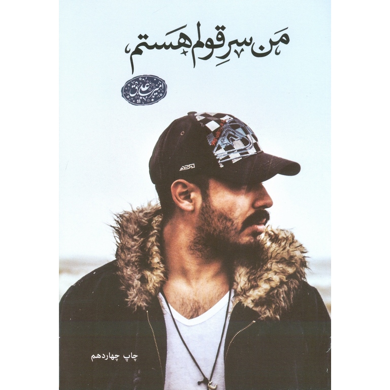 من سر قولم هستم