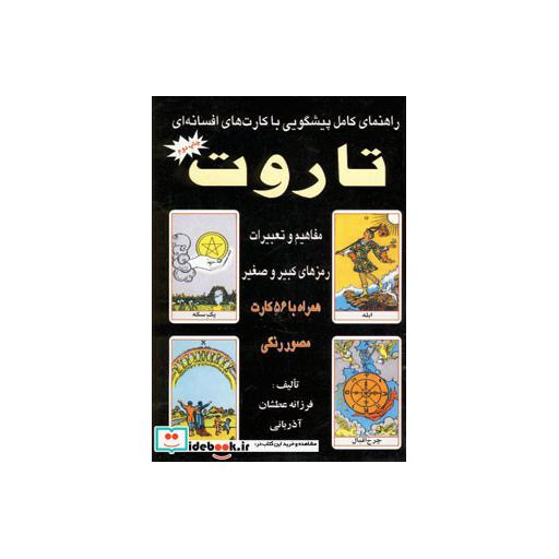 کتاب راهنمای کامل پیشگویی با کارت های افسانه ای تاروت 2 اثر فرزانه عطشان آذربانی