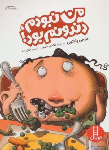 من نبودم،دندونم بود!