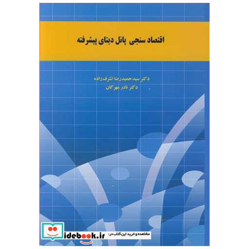 اقتصادسنجی پانل دیتای پیشرفته
